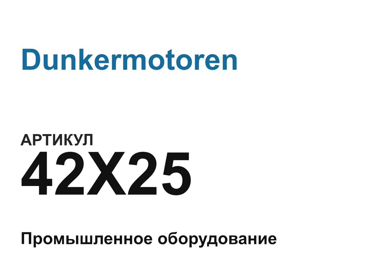 42X25 Dunkermotoren