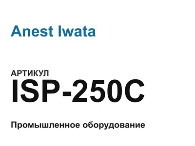 ISP250C Anest Iwata