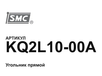 KQ2L1000A SMC