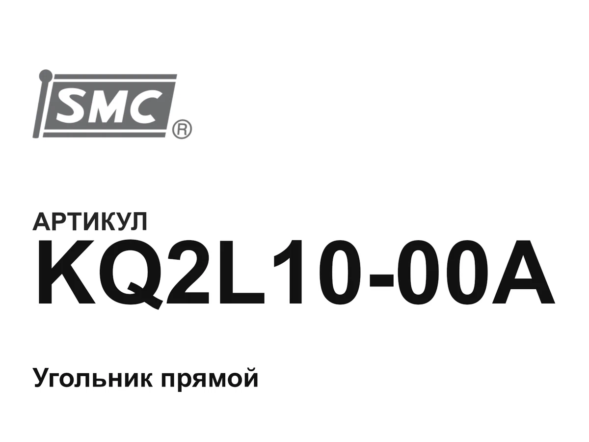 KQ2L1000A SMC