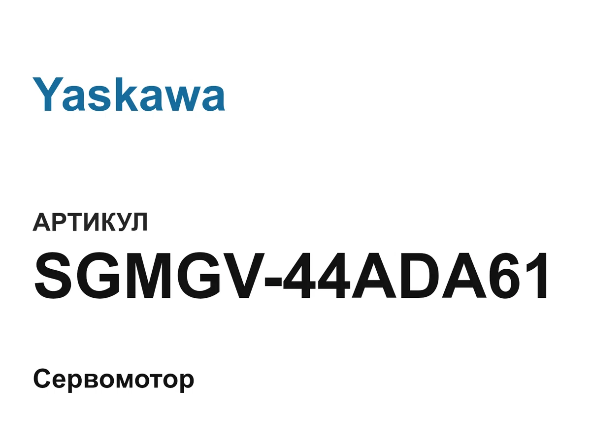 SGMGV44ADA61 Yaskawa