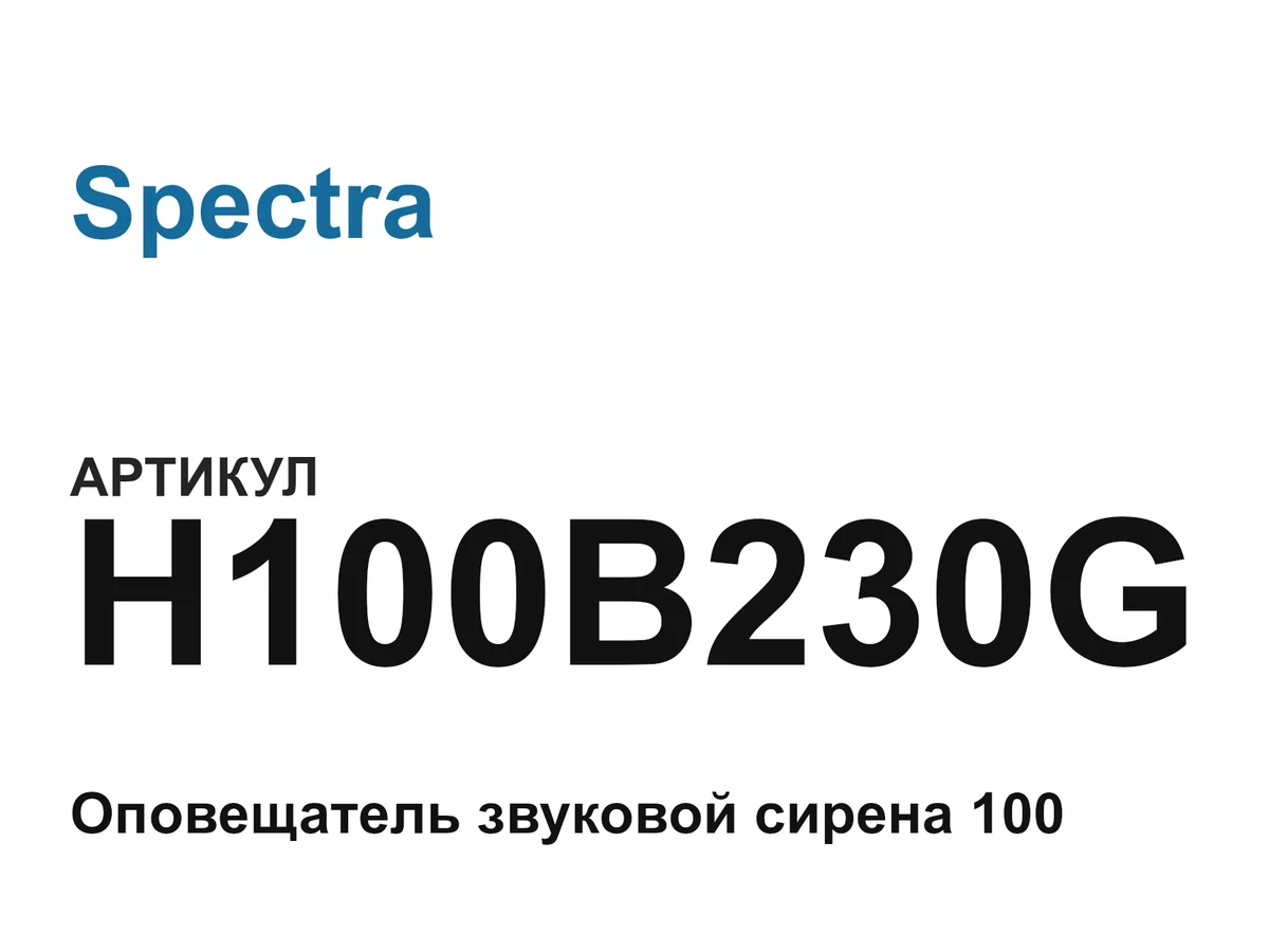H100B230G Spectra
