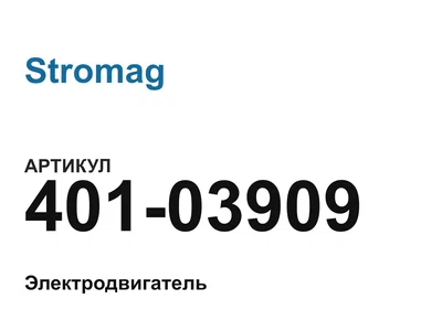 40103909 Stromag
