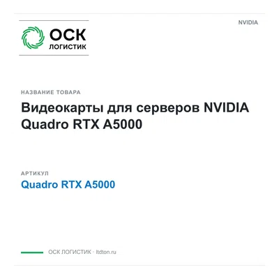 Quadro RTX A5000 NVIDIA Видеокарты для серверов