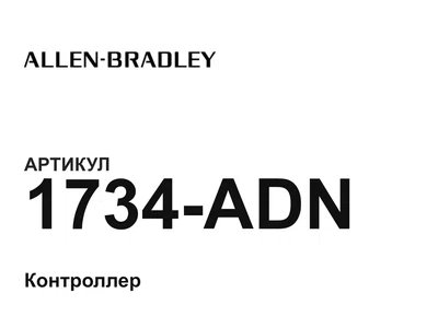 1734ADN Allen-Bradley