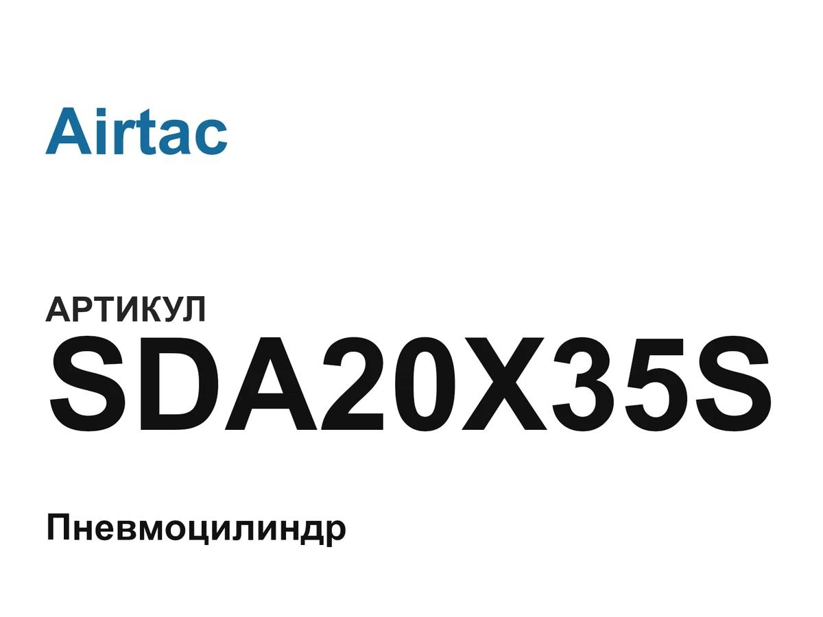 SDA20X35S Airtac