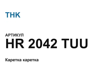 HR2042TUU THK