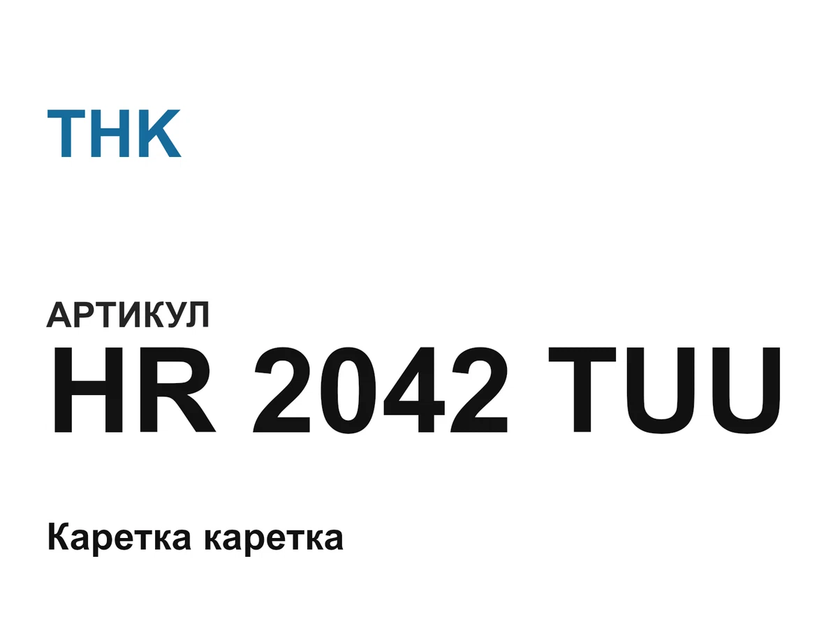 HR2042TUU THK