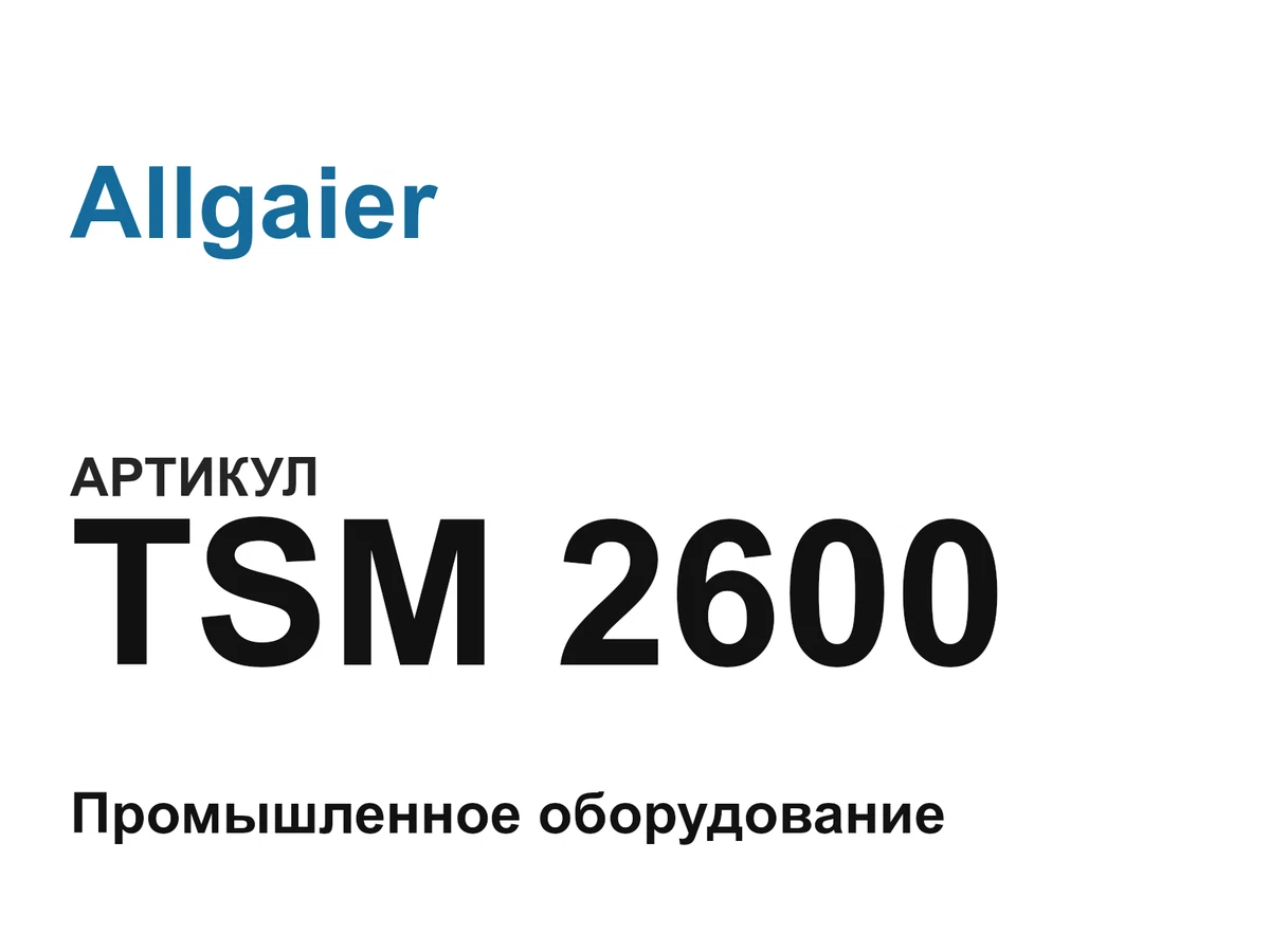 TSM2600 Allgaier