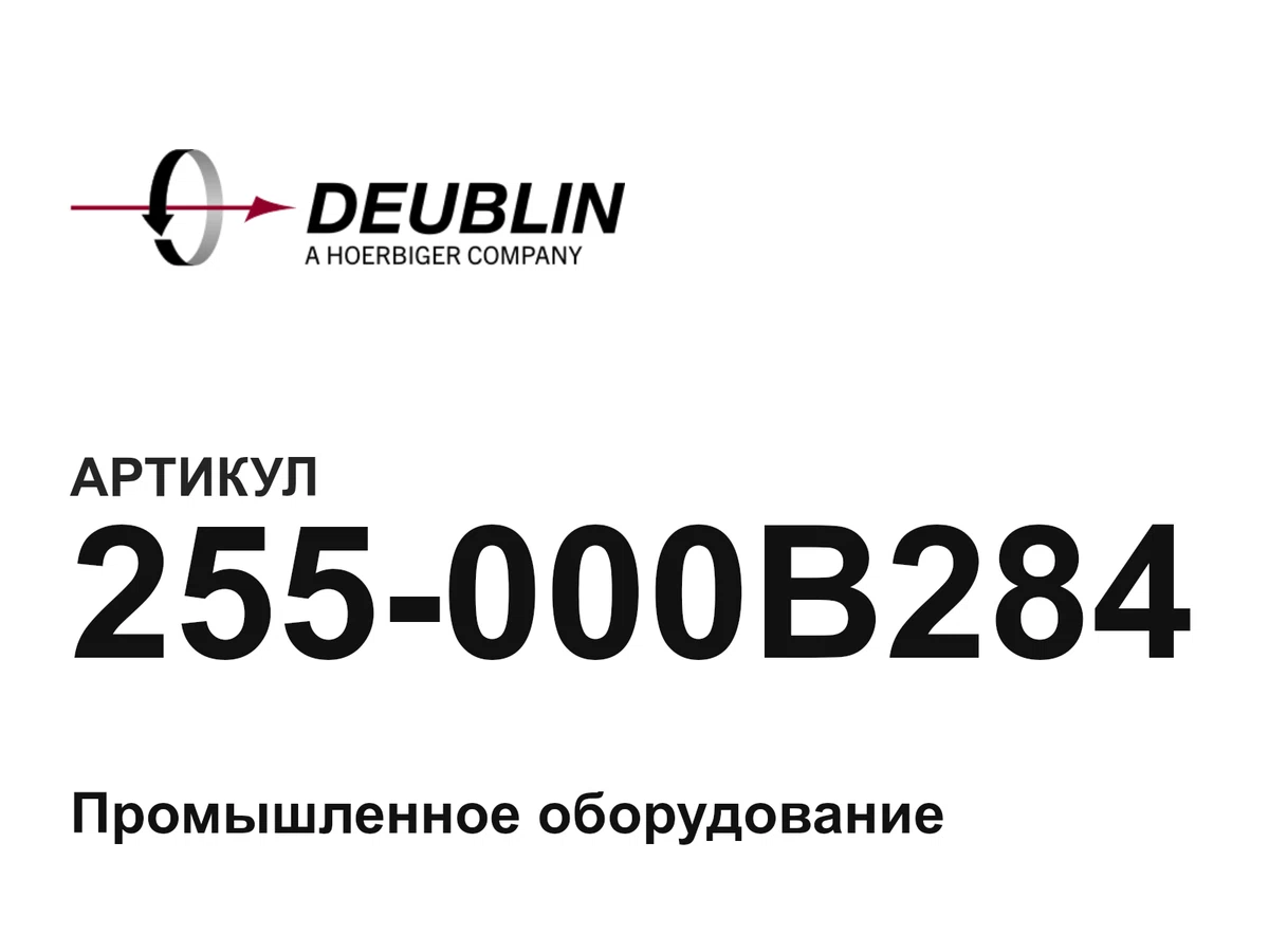 255000B284 Deublin