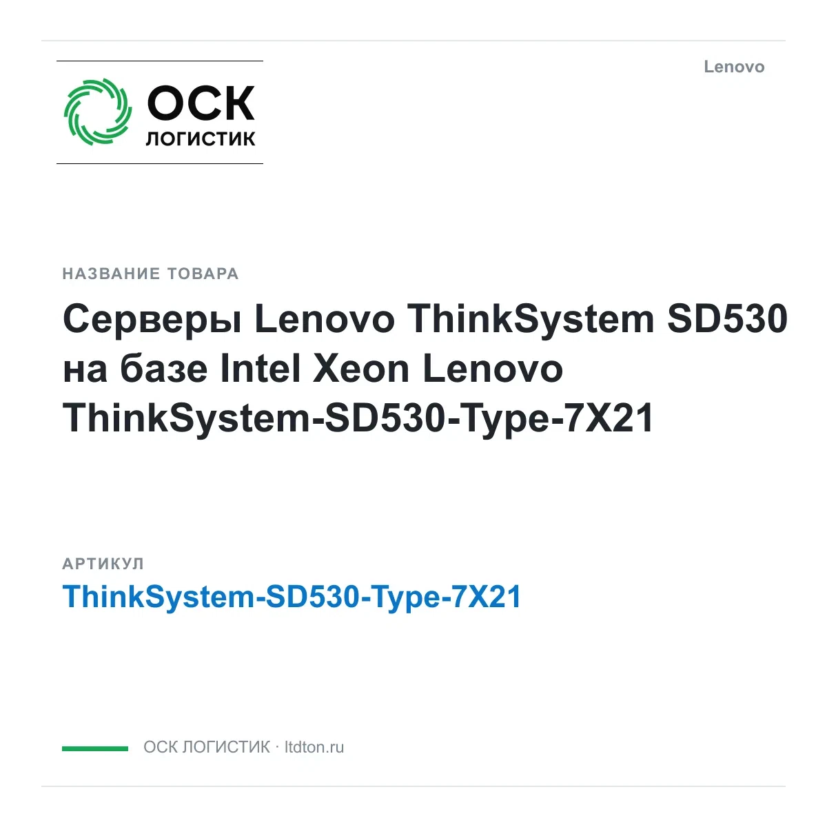 ThinkSystem-SD530-Type-7X21 Lenovo