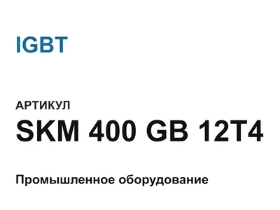 SKM400GB12T4 IGBT