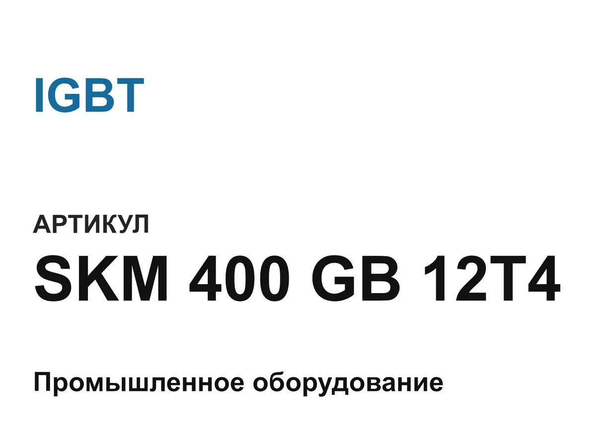 SKM400GB12T4 IGBT