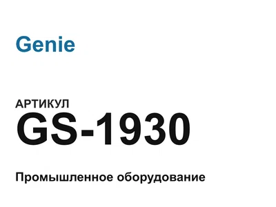 GS1930 Genie
