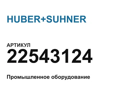 22543124 HUBER+SUHNER