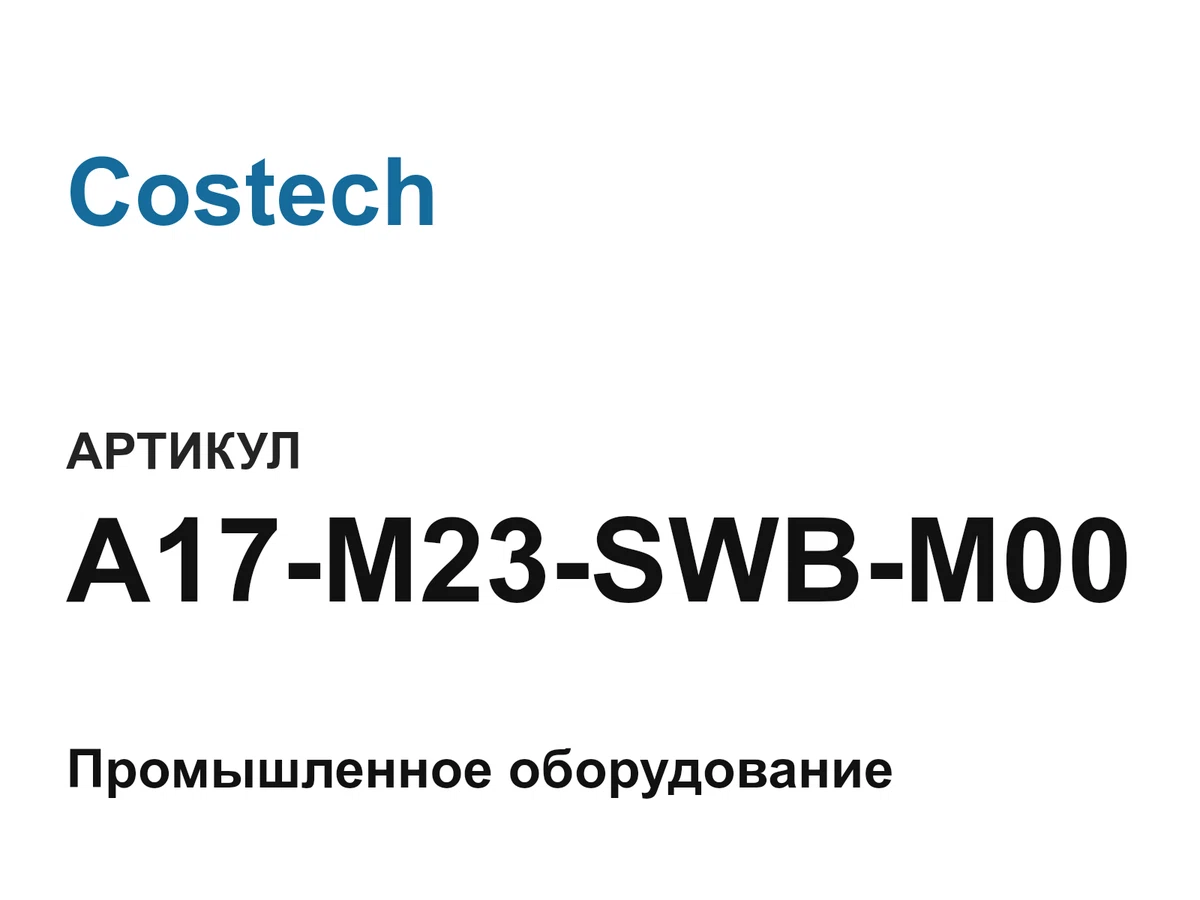 A17M23SWBM00 Costech