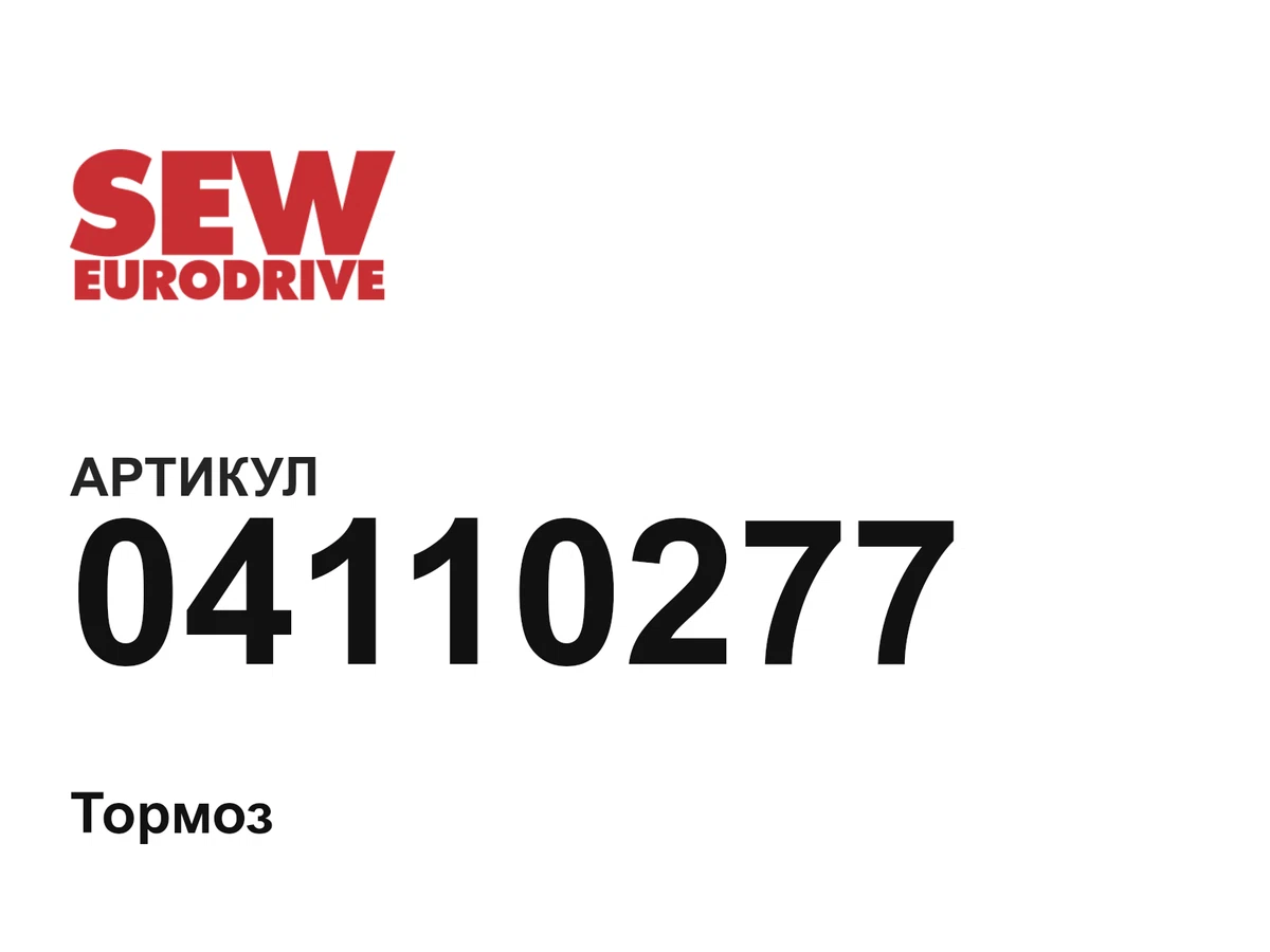 04110277 SEW-EURODRIVE