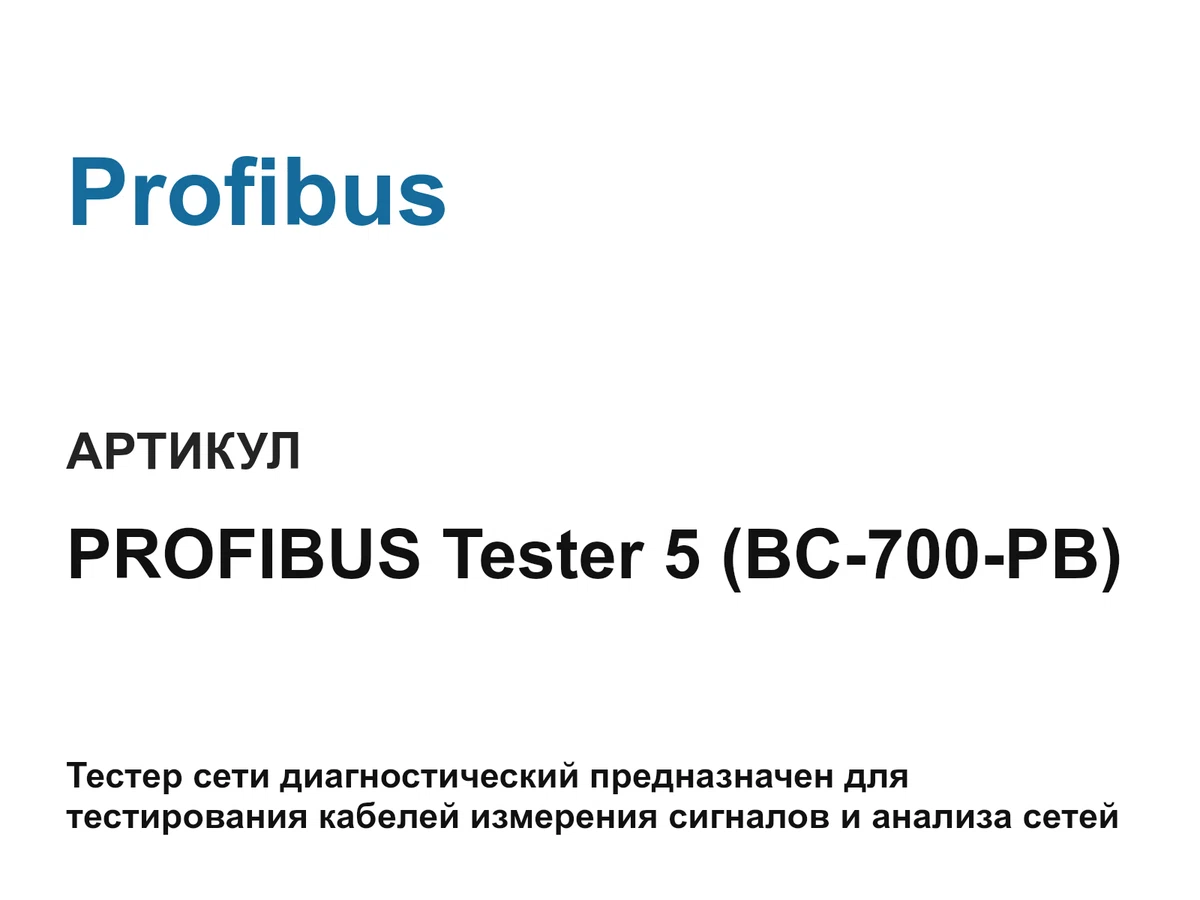 profibustester5bc700pb Profibus