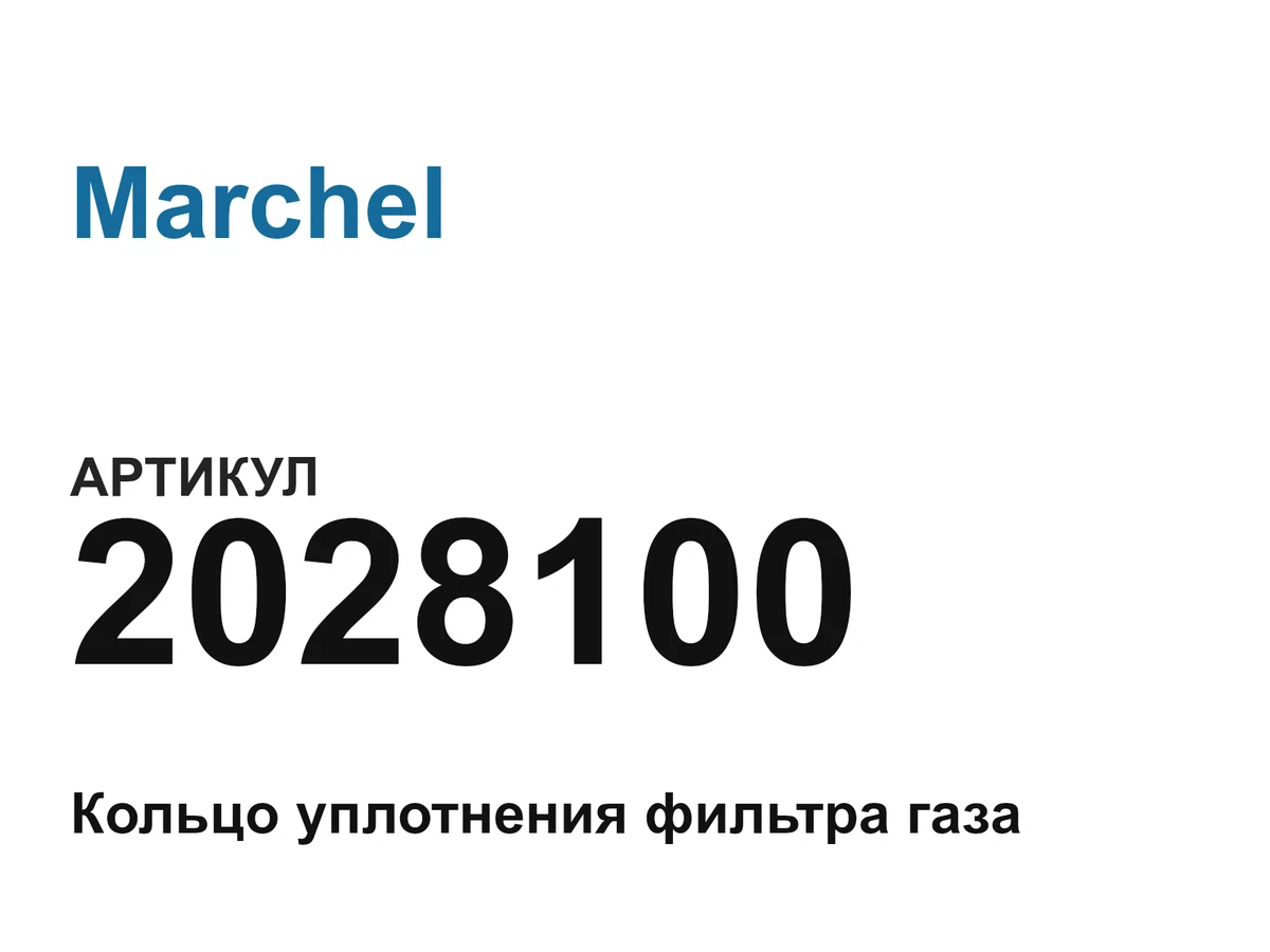 2028100 Marchel