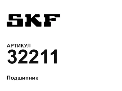 32211 SKF