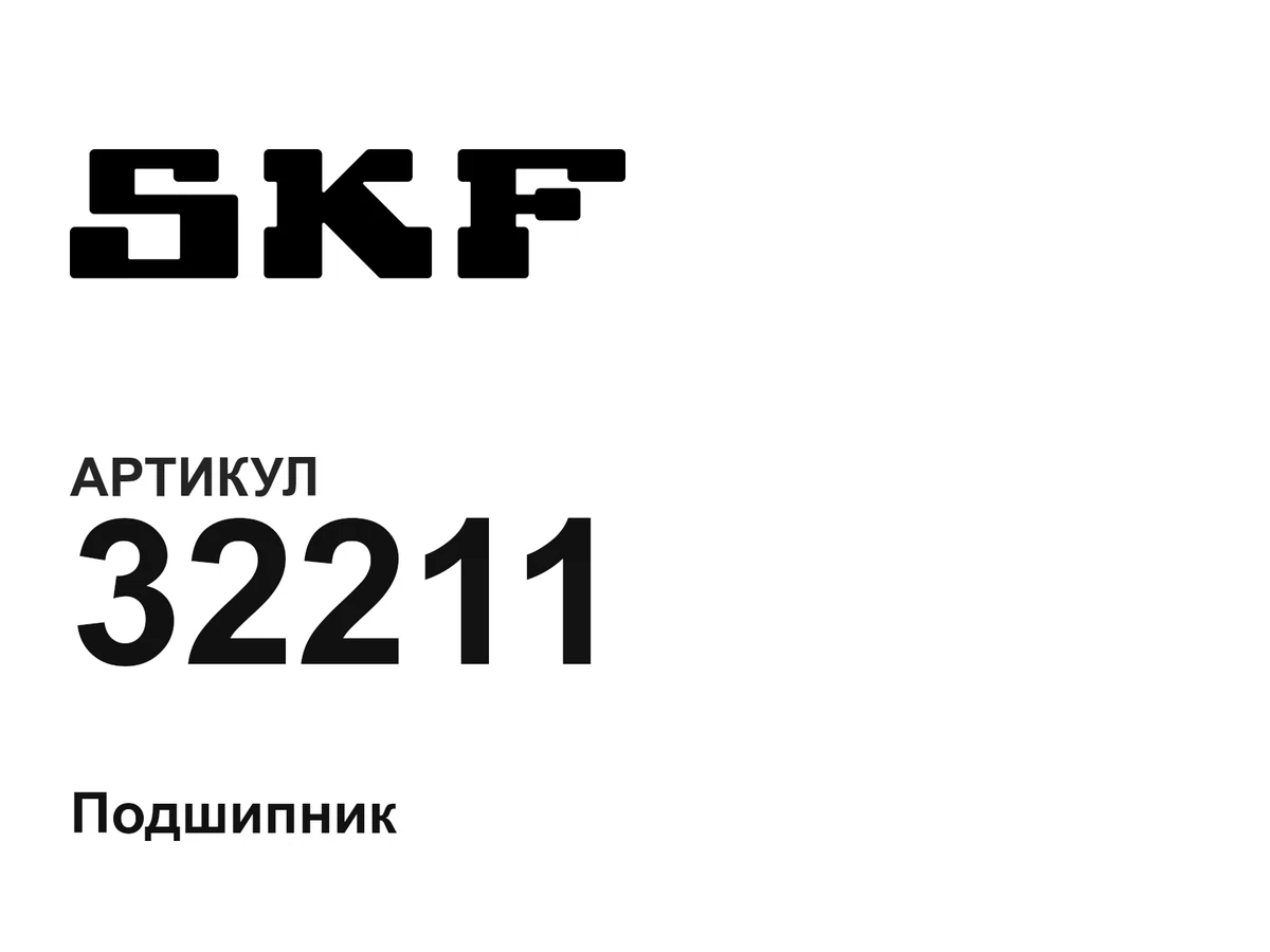 32211 SKF