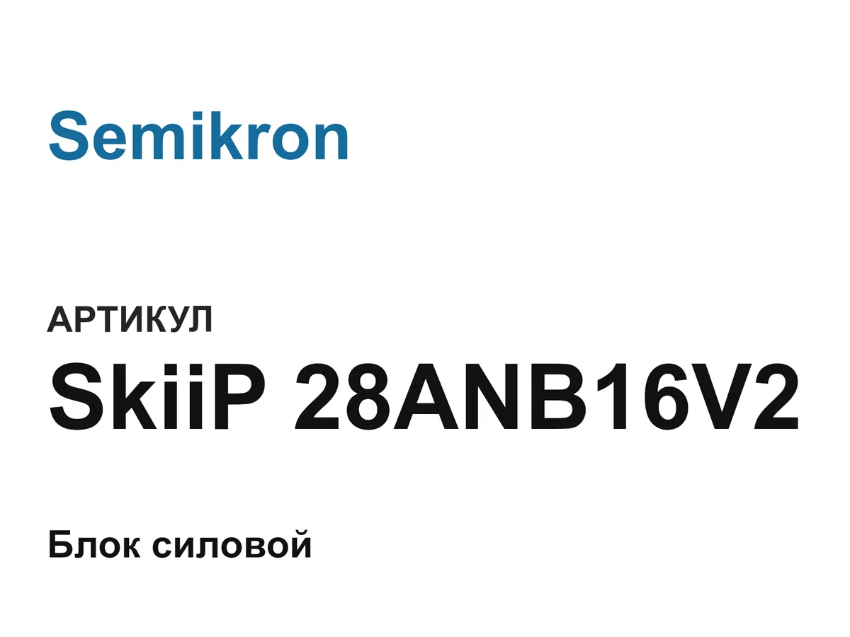 SkiiP28ANB16V2 Semikron