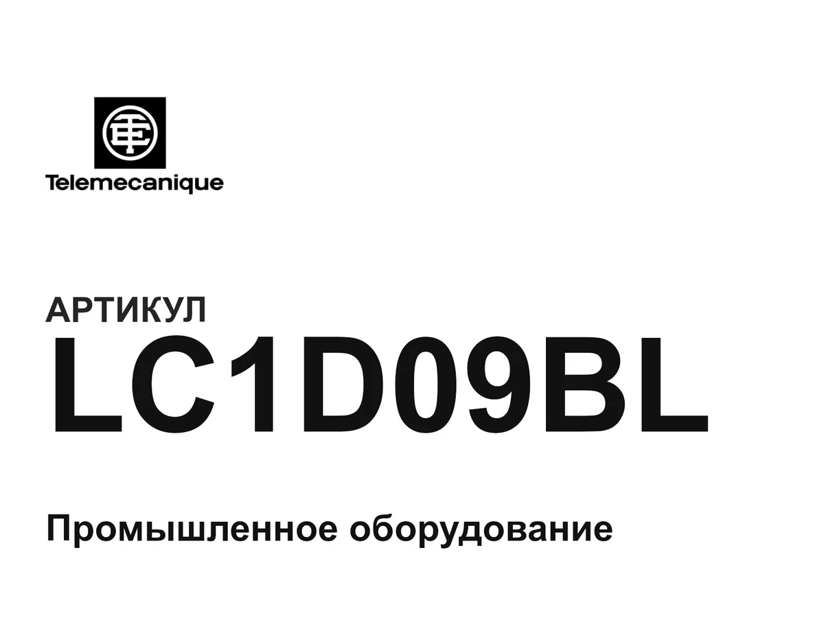 LC1D09BL Telemecanique