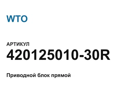 42012501030R WTO