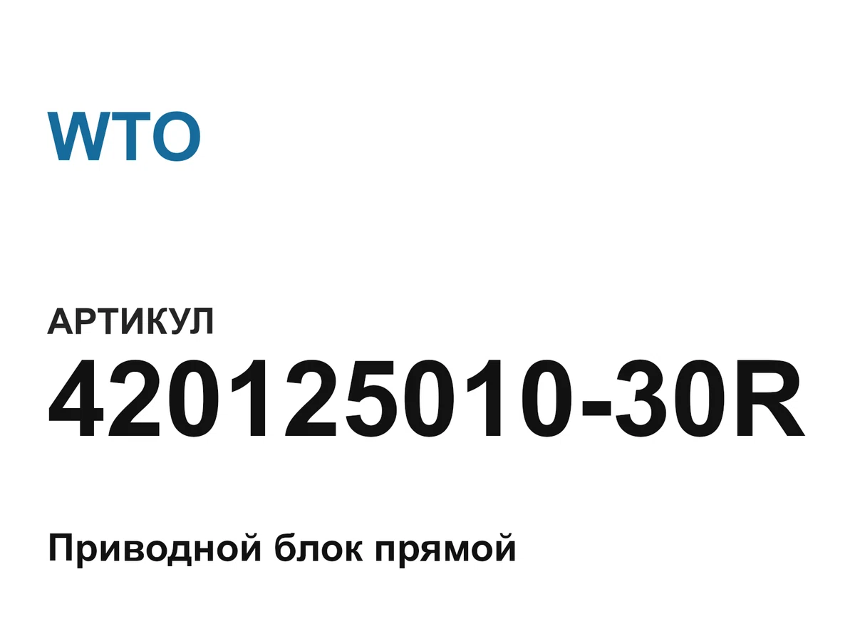 42012501030R WTO