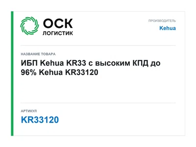 KR33120 Kehua ИБП Kehua KR33 с высоким КПД до 96%