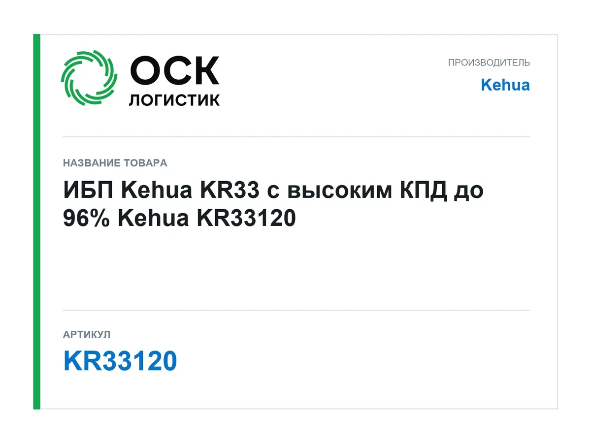 KR33120 Kehua ИБП Kehua KR33 с высоким КПД до 96%
