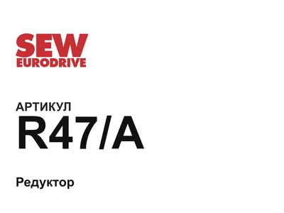 R47A SEW-EURODRIVE