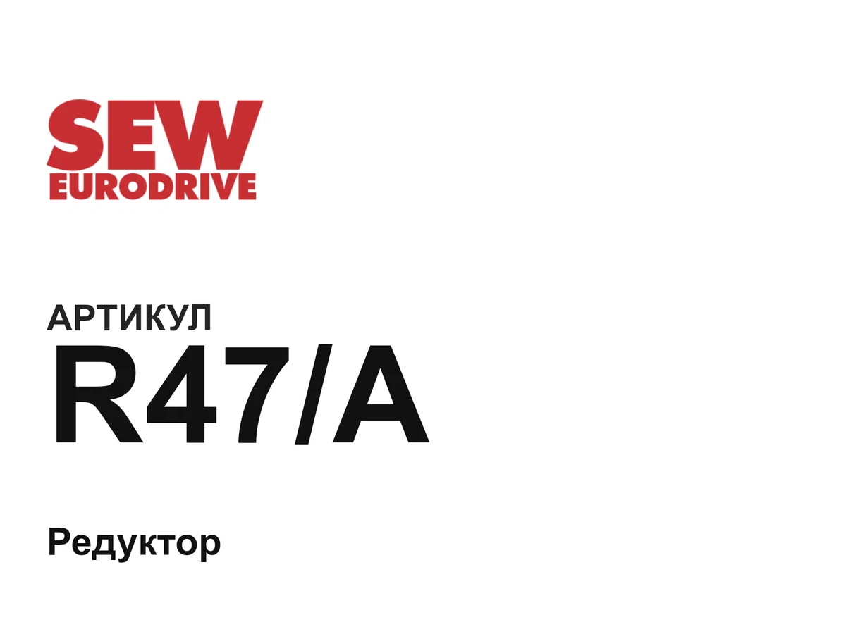R47A SEW-EURODRIVE