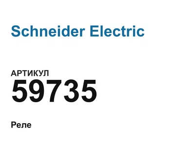 59735 Schneider Electric