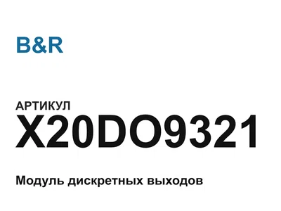 X20DO9321 B&R
