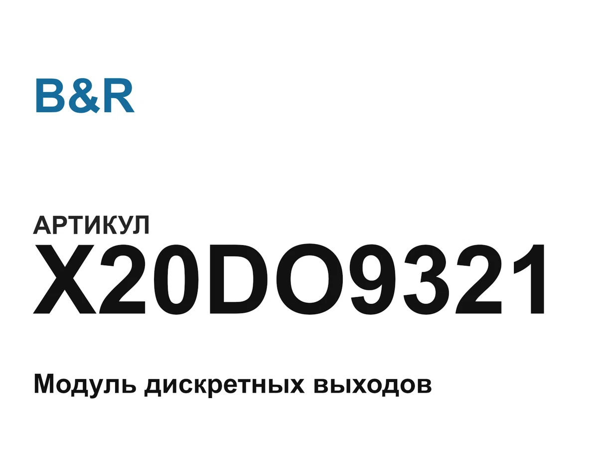 X20DO9321 B&R