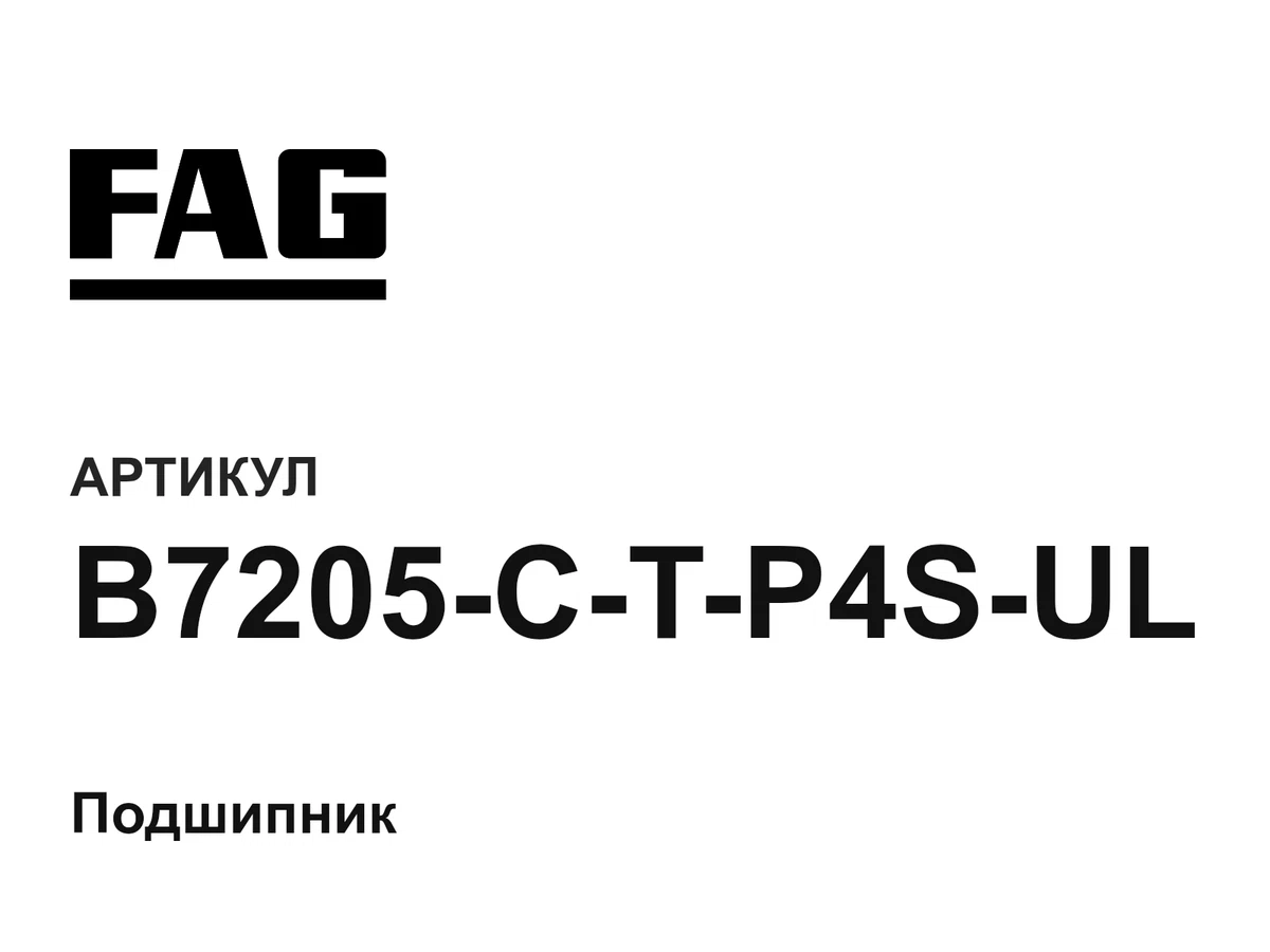 B7205CTP4SUL FAG