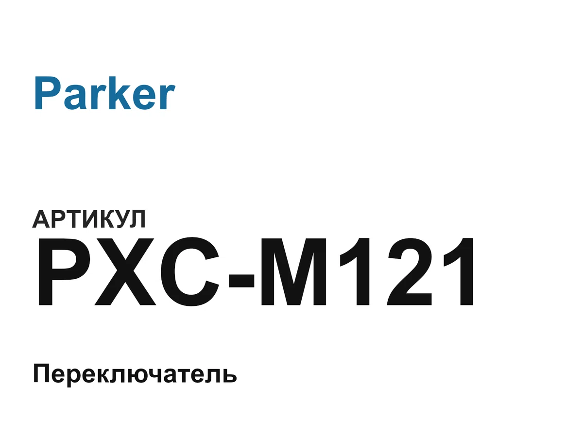 PXCM121 Parker