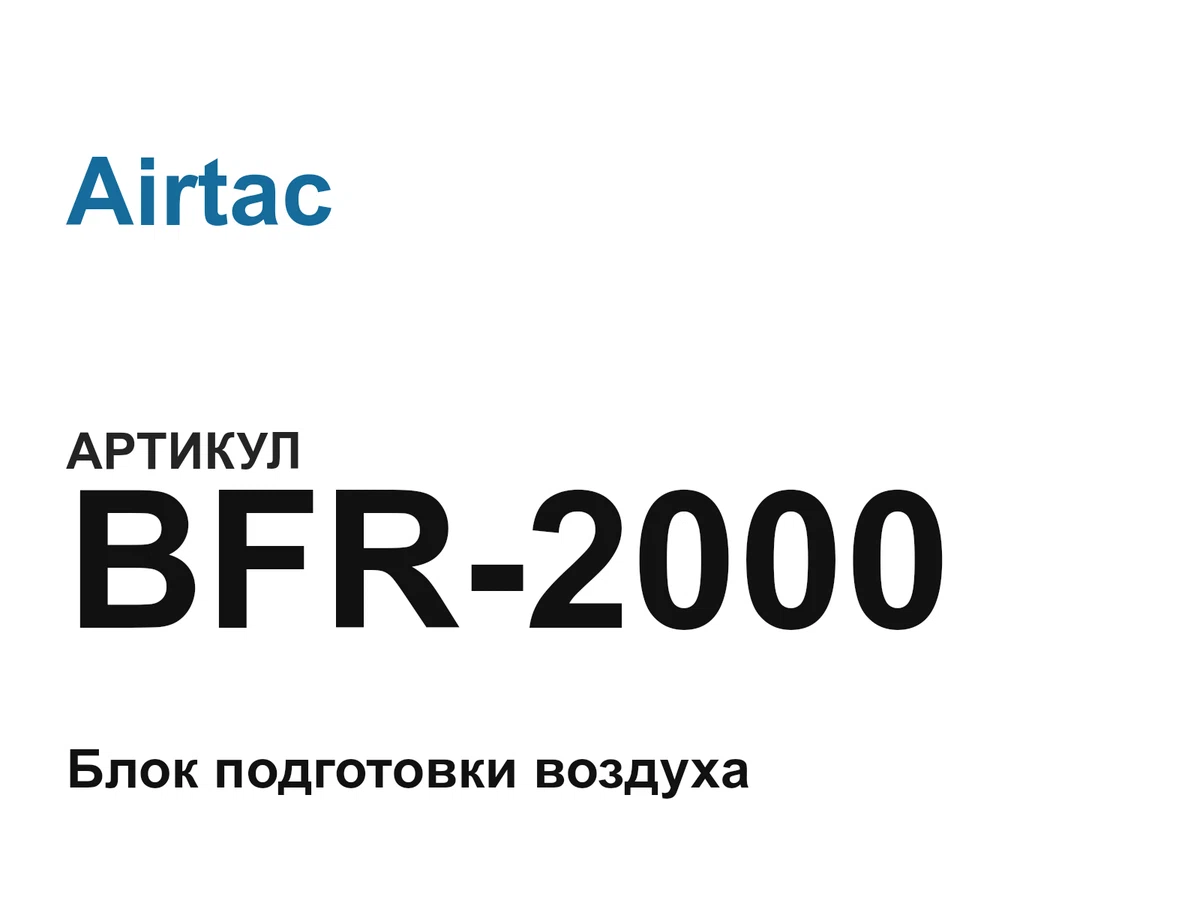 BFR2000 Airtac