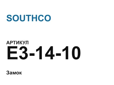 E31410 SOUTHCO