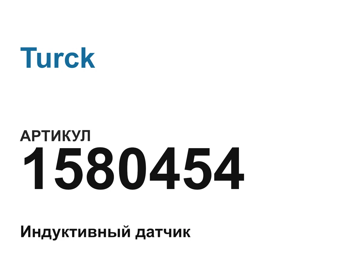 1580454 Turck