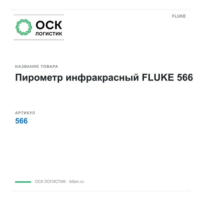 566 FLUKE