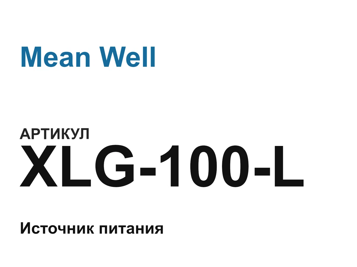 XLG100L Mean Well