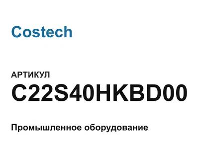 C22S40HKBD00 Costech