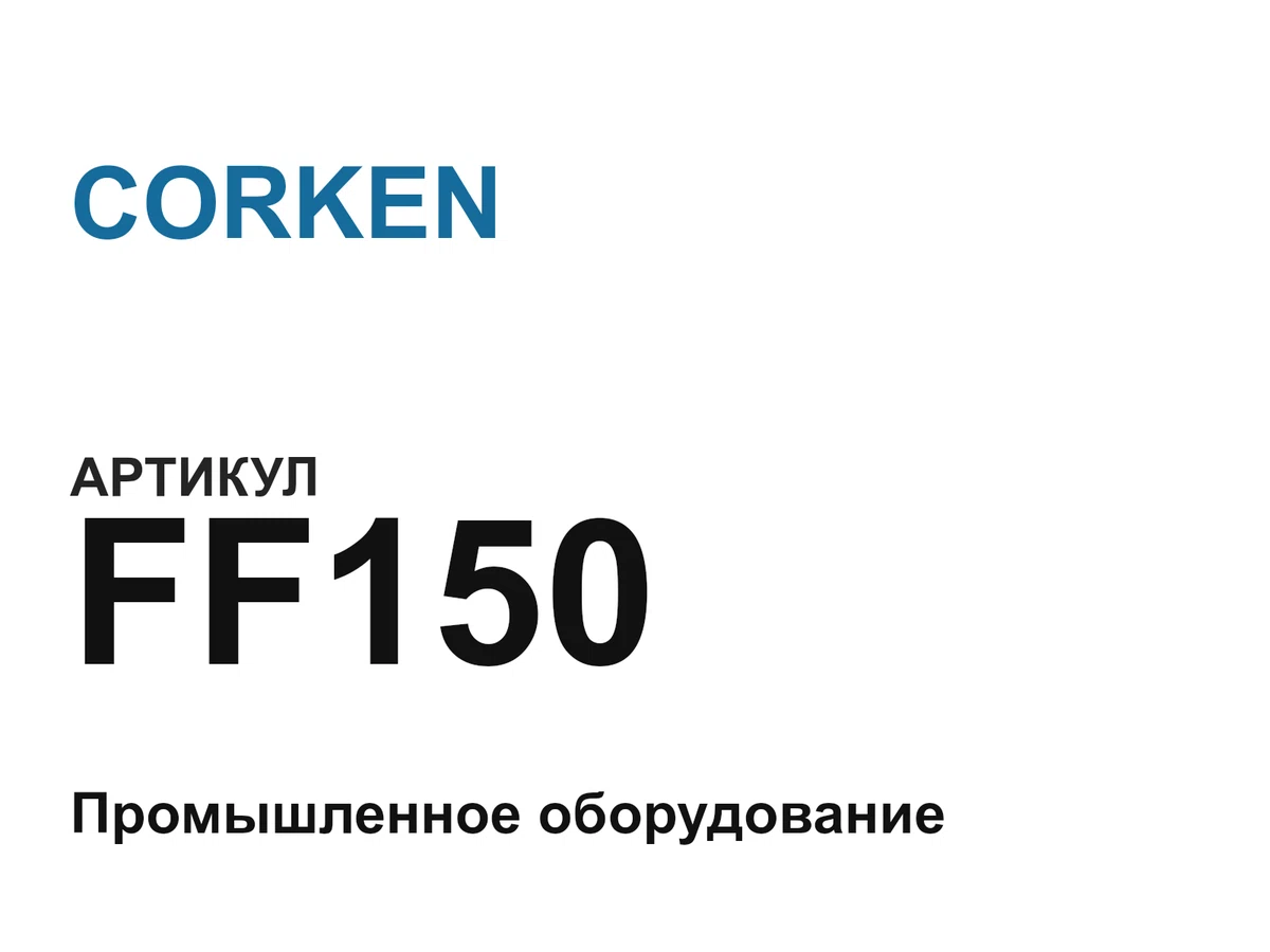 FF150 CORKEN