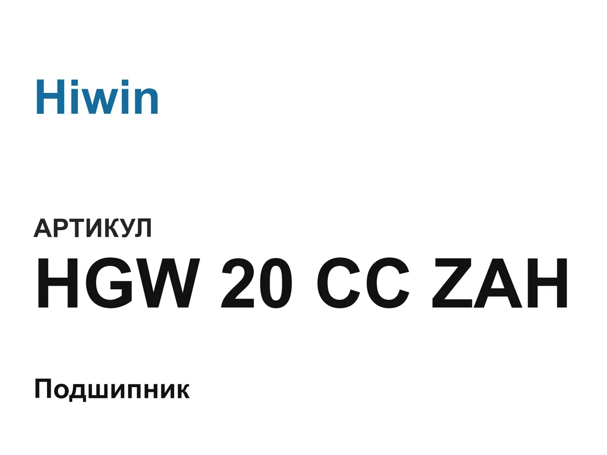 HGW20CCZAH Hiwin