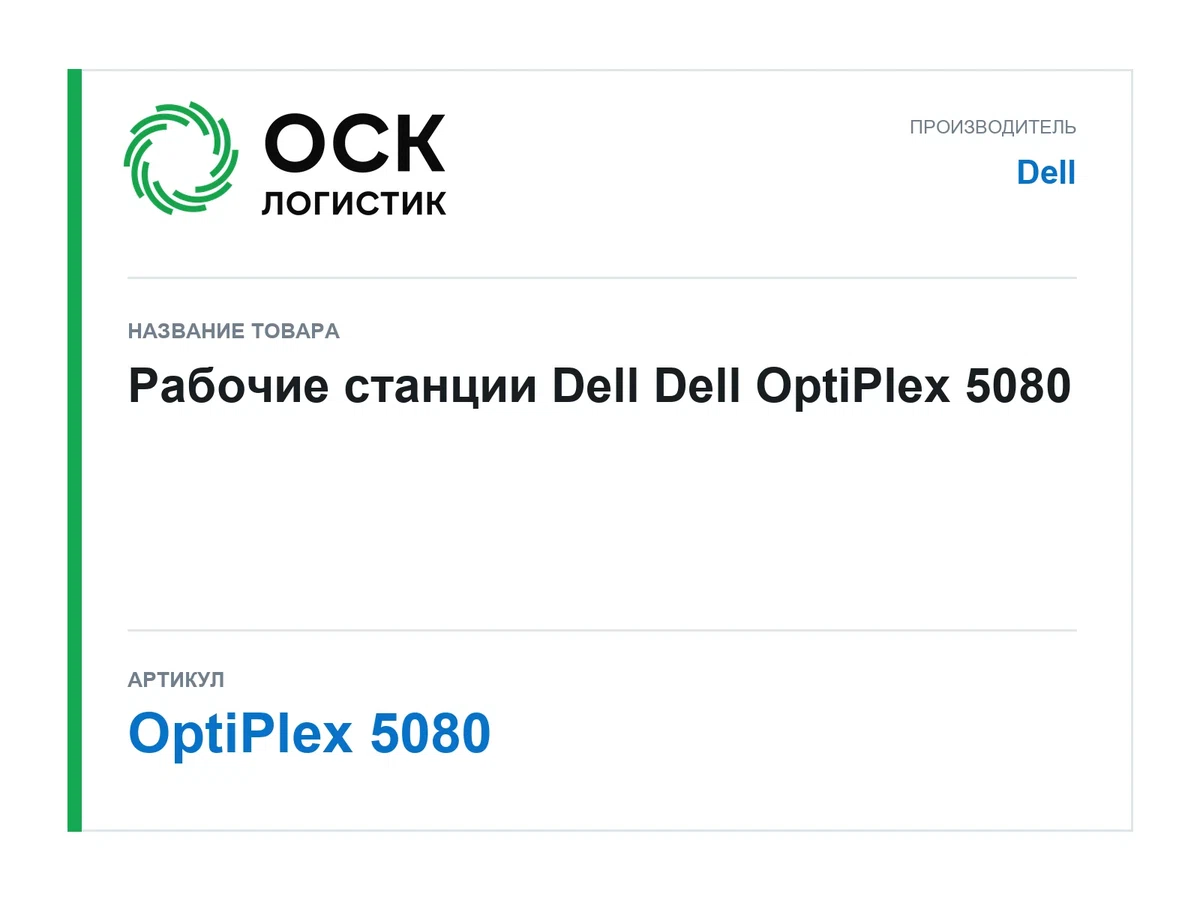 OptiPlex 5080 Dell Рабочие станции Dell