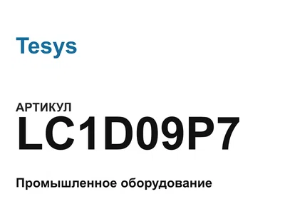 LC1D09P7 Tesys