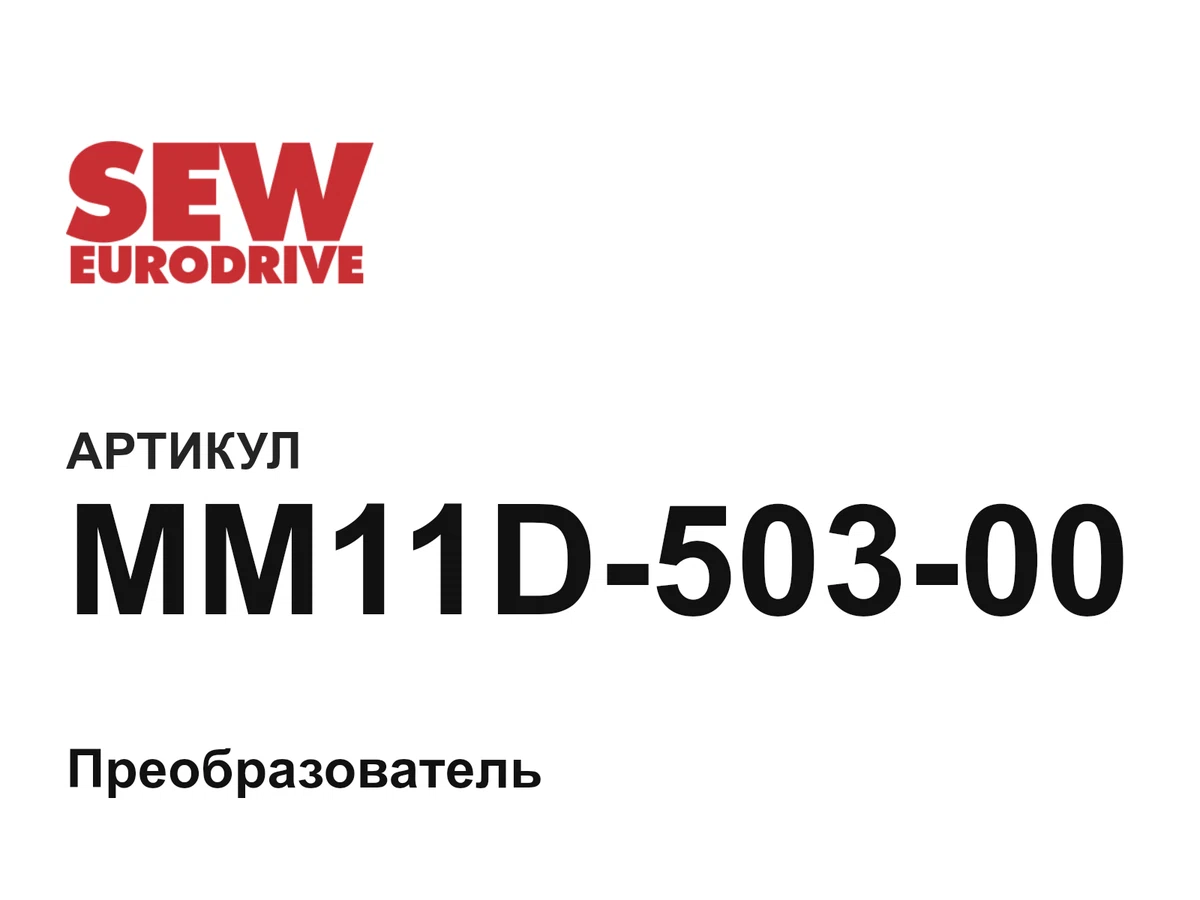 MM11D50300 SEW-EURODRIVE