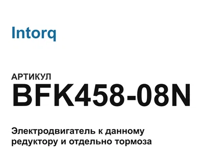 BFK45808N Intorq